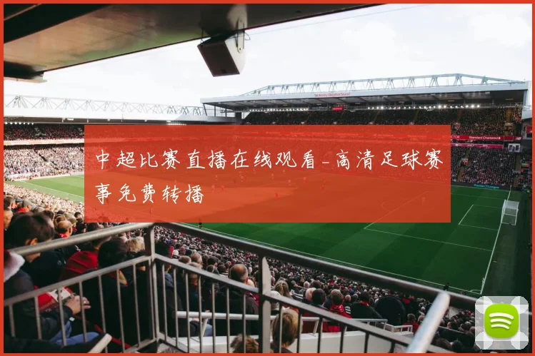 中超比赛直播在线观看_高清足球赛事免费转播