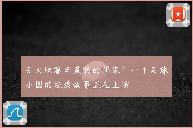 五大联赛里最弱的国家？一个足球小国的逆袭故事正在上演