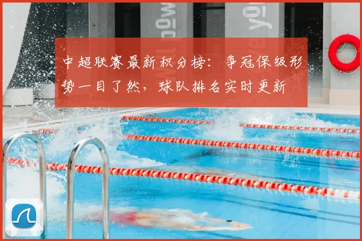 中超联赛最新积分榜:争冠保级形势一目了然,球队排名实时更新