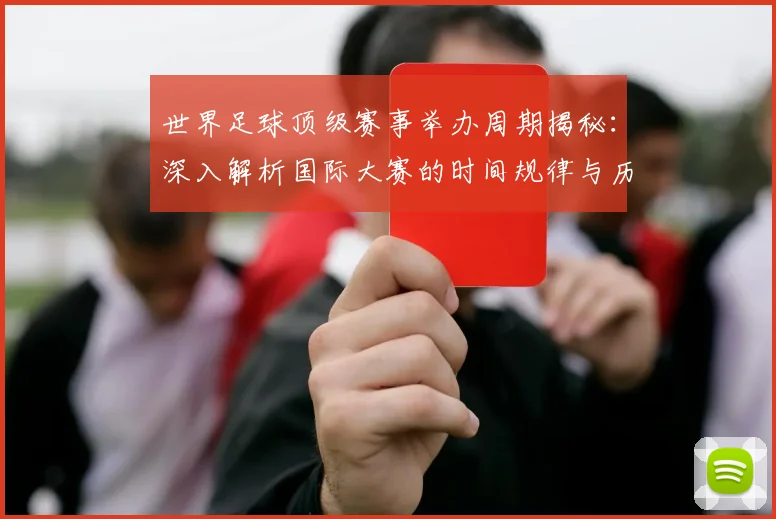 世界足球顶级赛事举办周期揭秘：深入解析国际大赛的时间规律与历史渊源