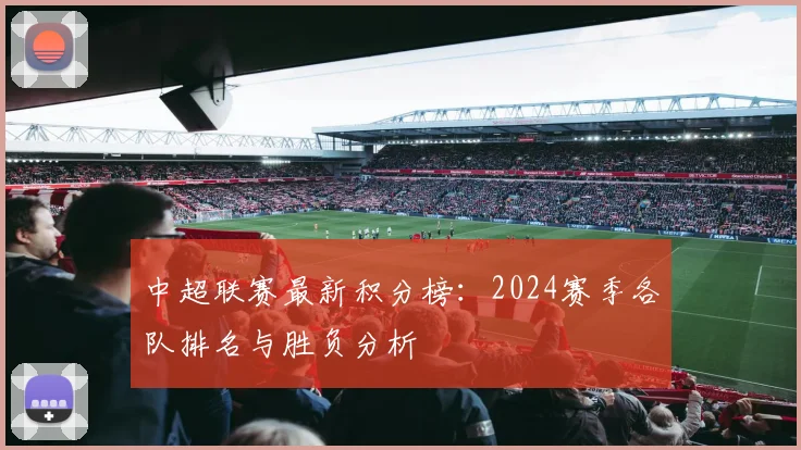 中超联赛最新积分榜：2024赛季各队排名与胜负分析