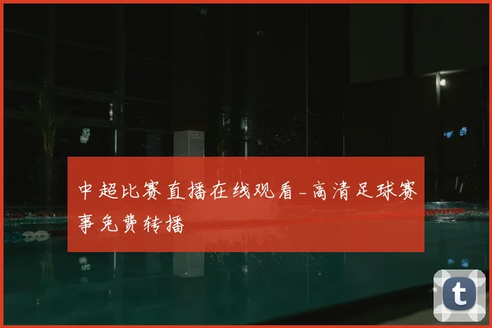 中超比赛直播在线观看_高清足球赛事免费转播