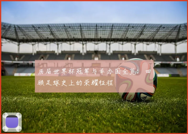历届世界杯冠军与举办国全览：回顾足球史上的荣耀征程